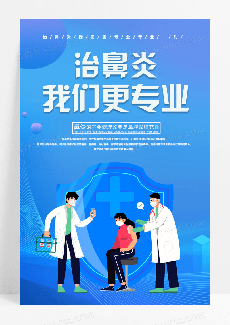 扁平插画治鼻炎我们更专业医院海报