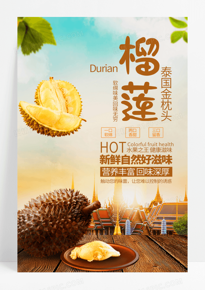 创意榴莲广告宣传海报