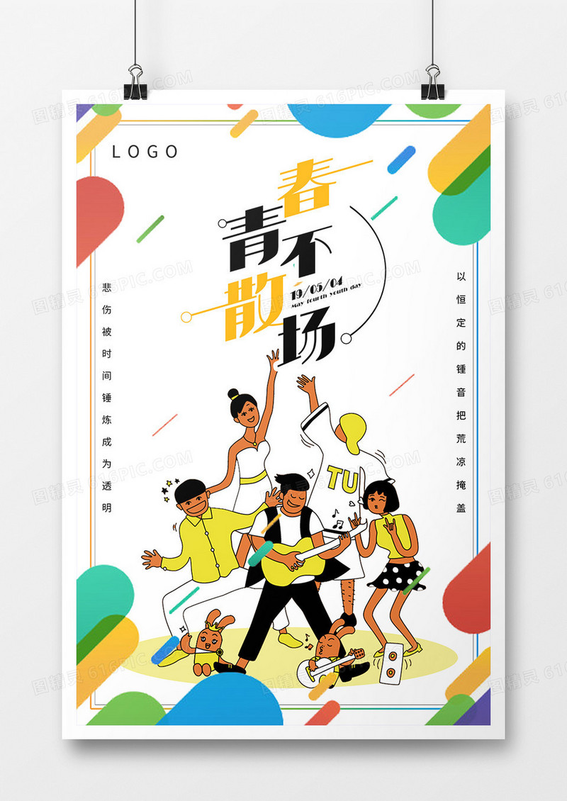 五四青年节乐队海报