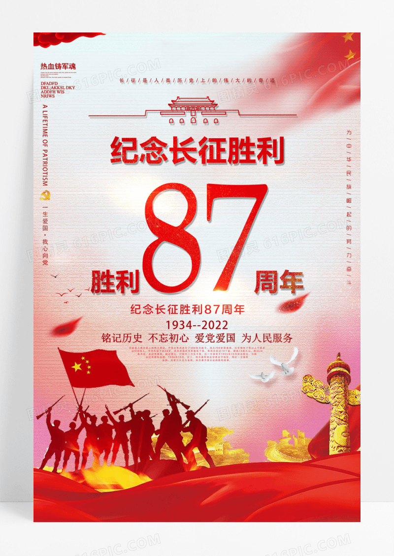 简约长征胜利87周年海报