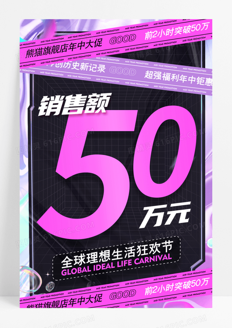 酸性年中大促销海报