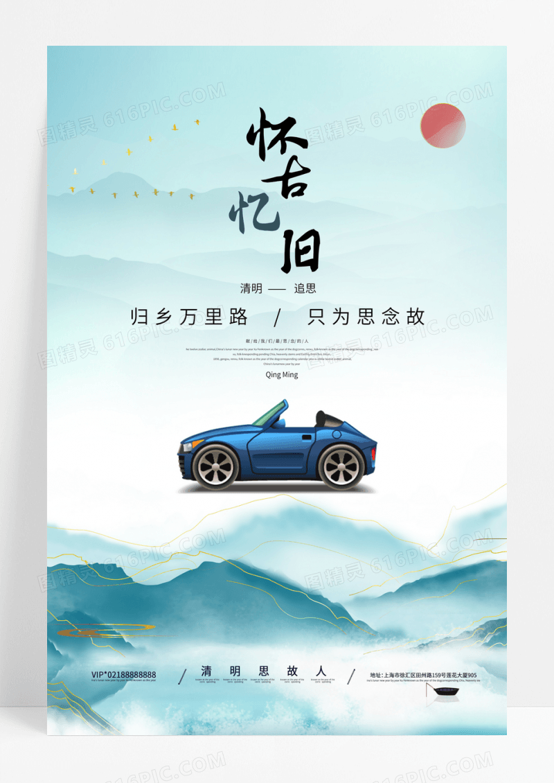 古风传统节日清明节汽车海报