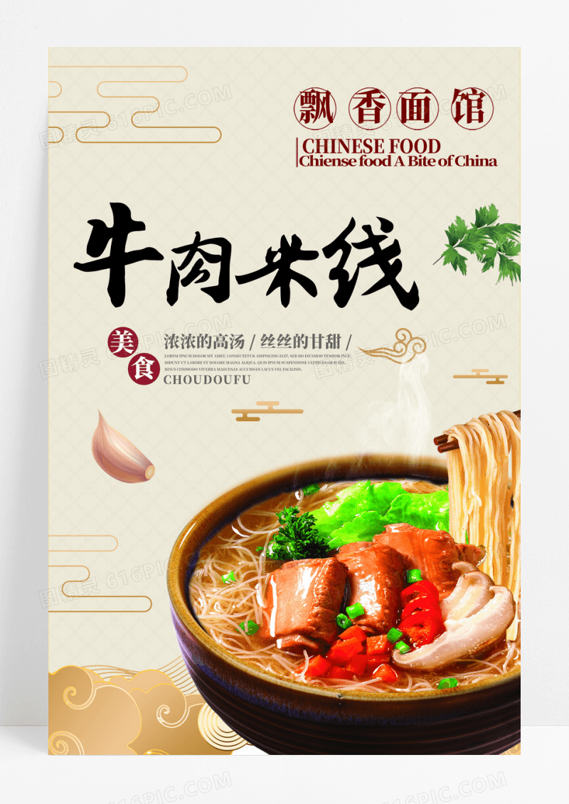 中国风牛肉米线海报