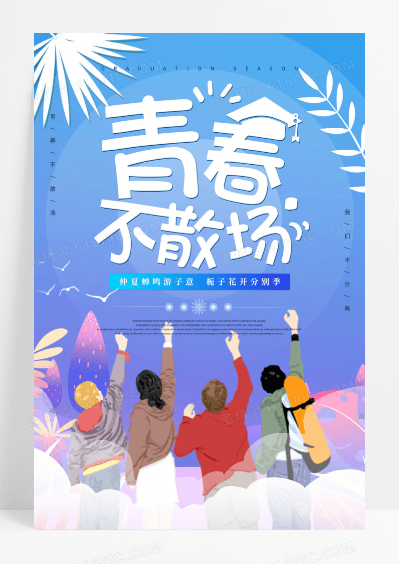 青春不散场毕业季宣传海报