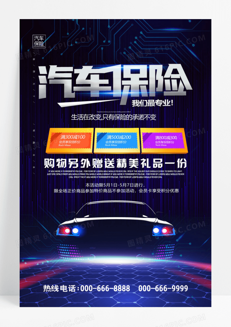 炫彩汽车保险公司促销海报设计