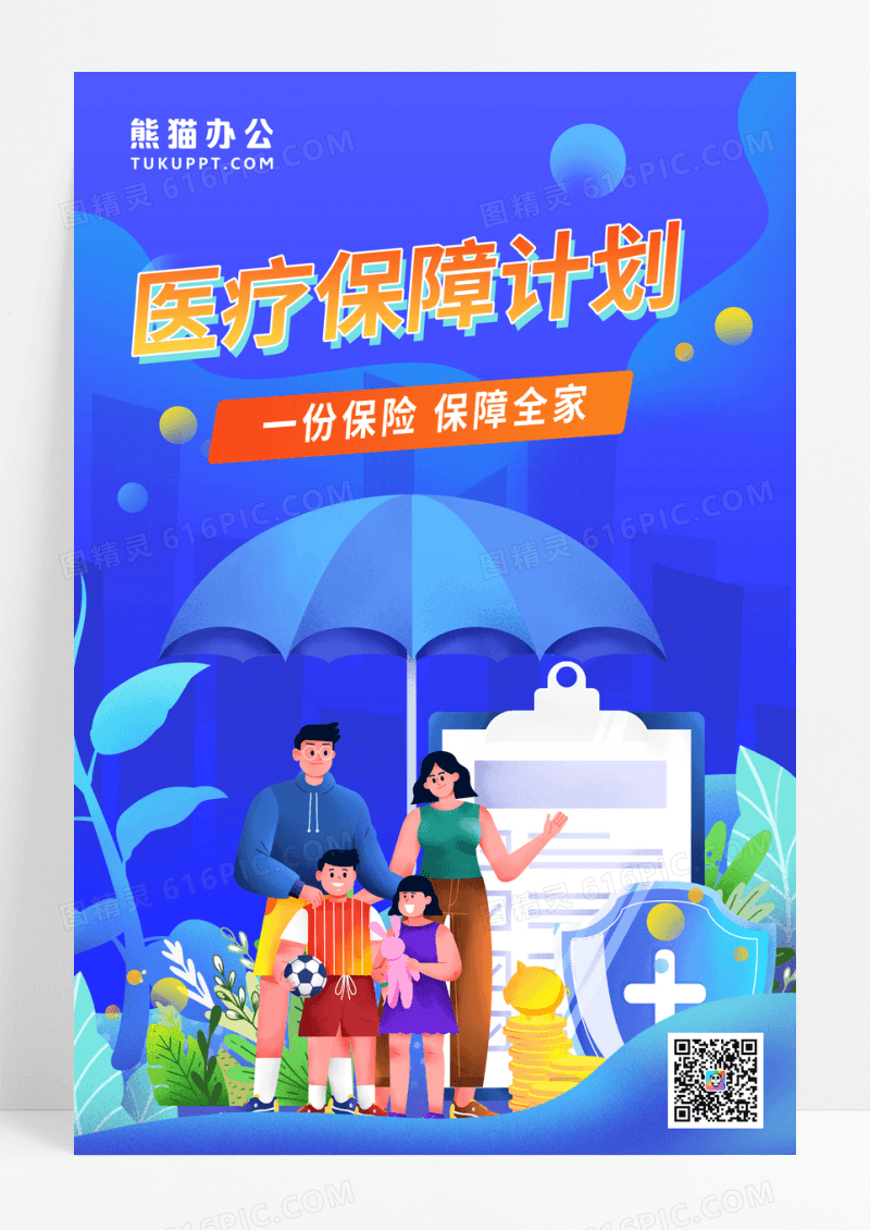 蓝色扁平风医疗保险海报