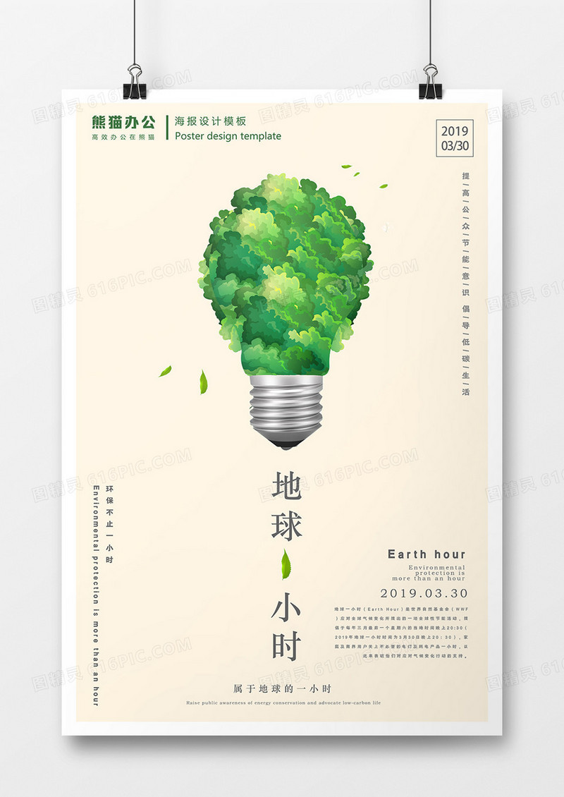 绿色创意灯炮地球一小时公益海报