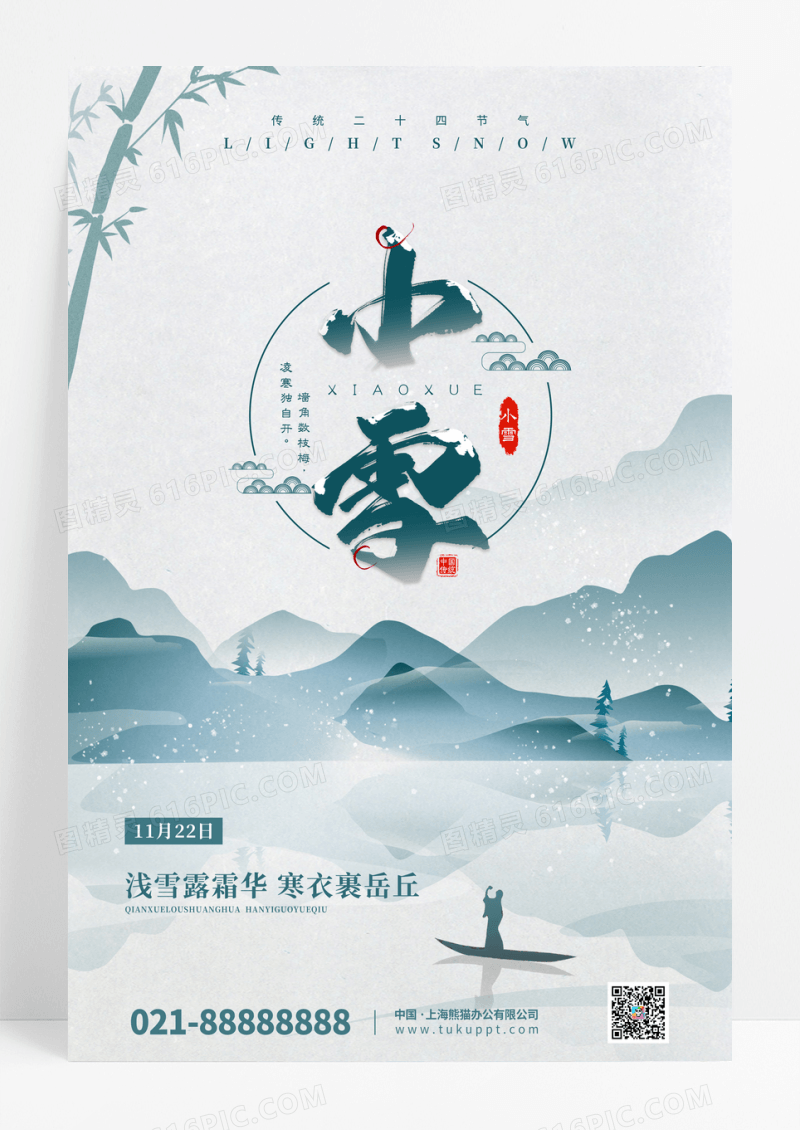 中国风简约小雪二十四节气海报