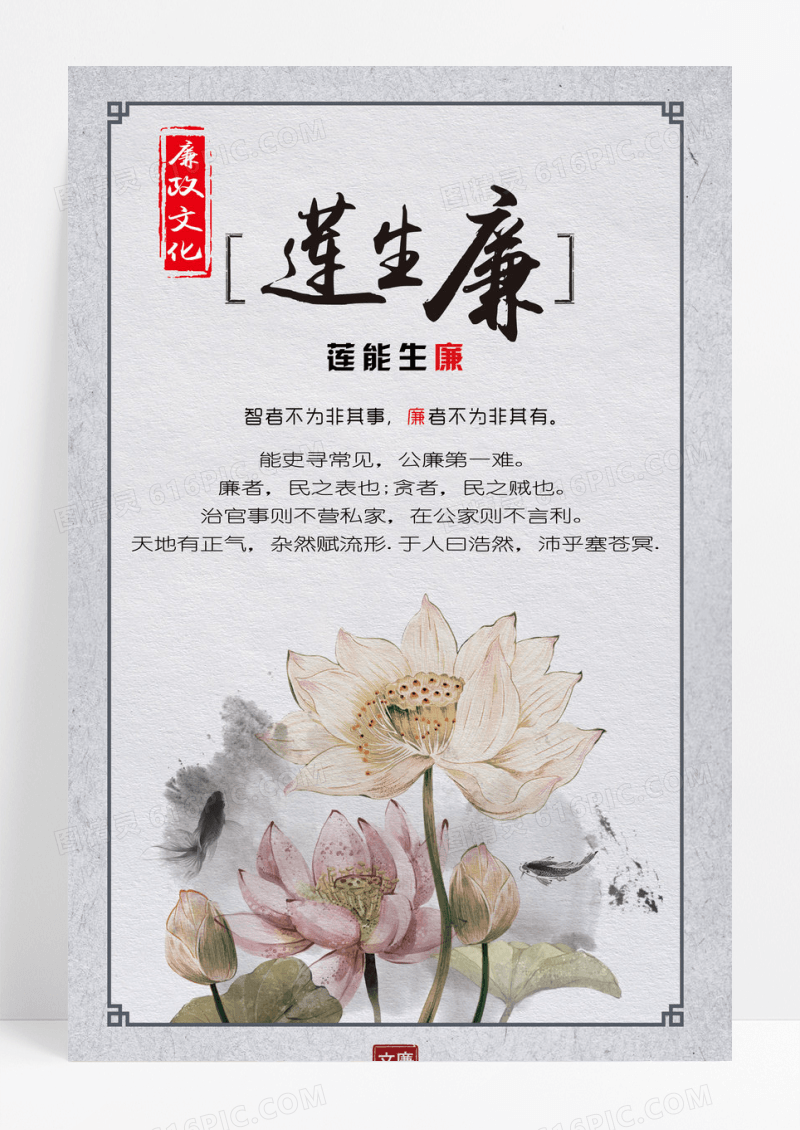 廉生正气 廉政海报