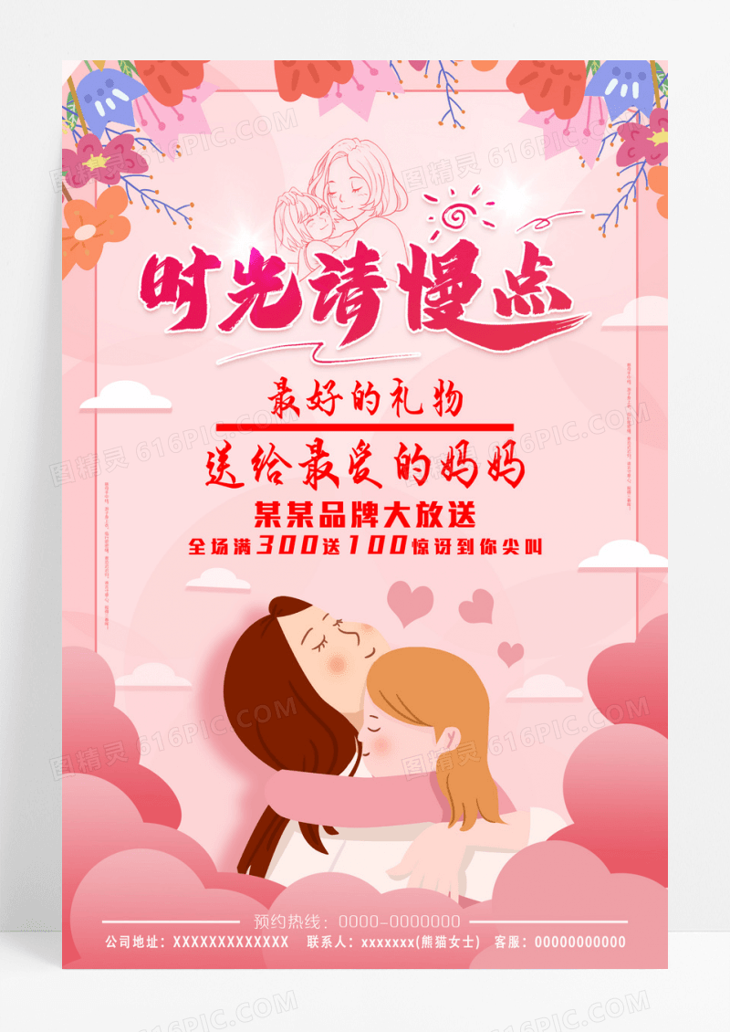 时光请慢点母亲节促销宣传海报