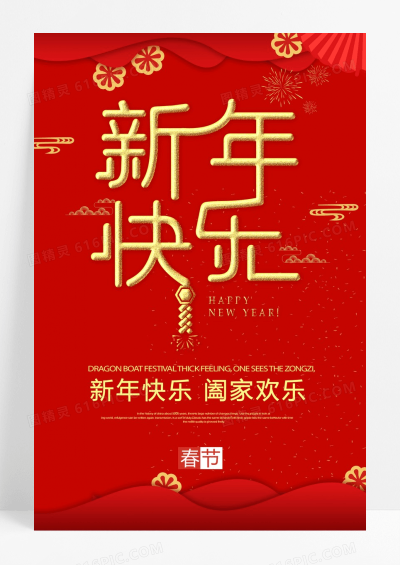 时尚大气红色喜庆新年宣传海报