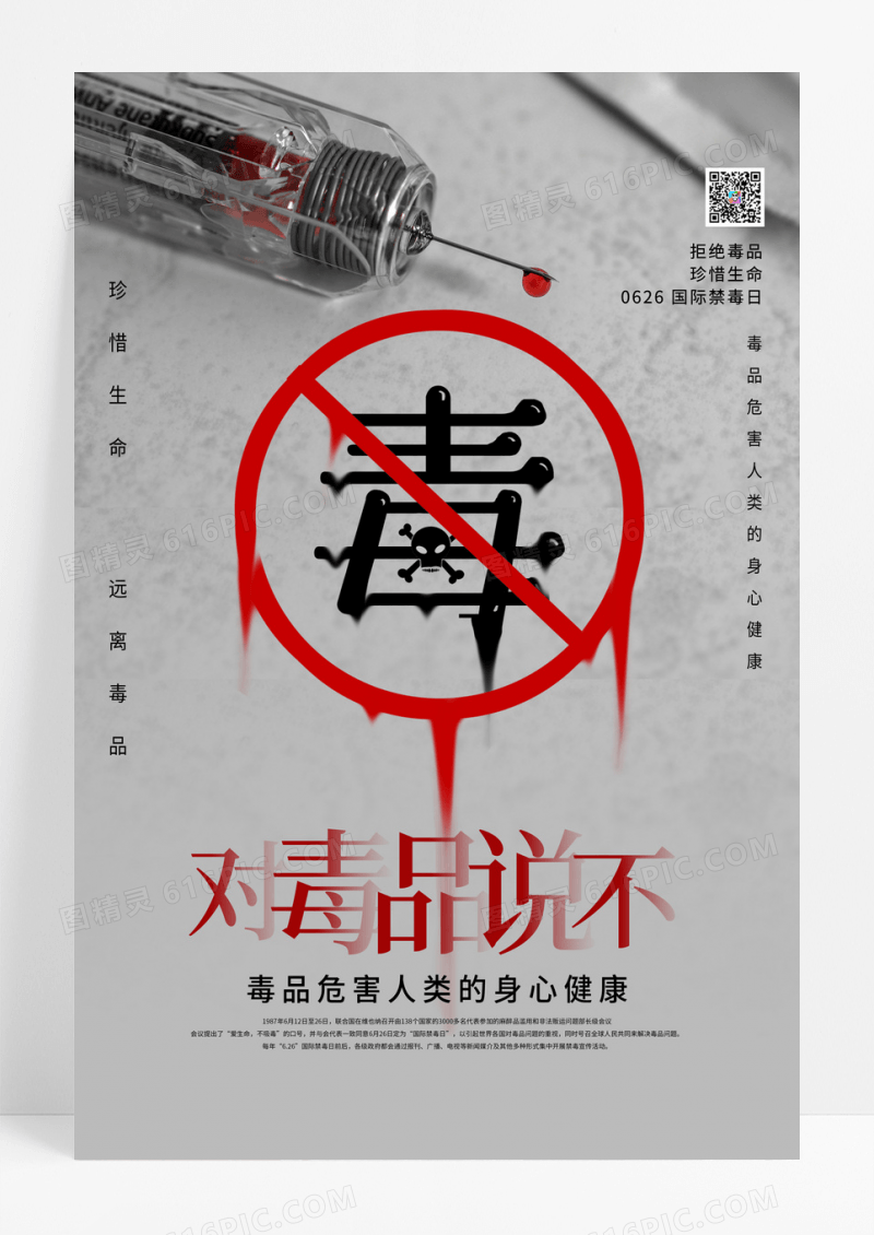 对毒品说不国际禁毒日海报