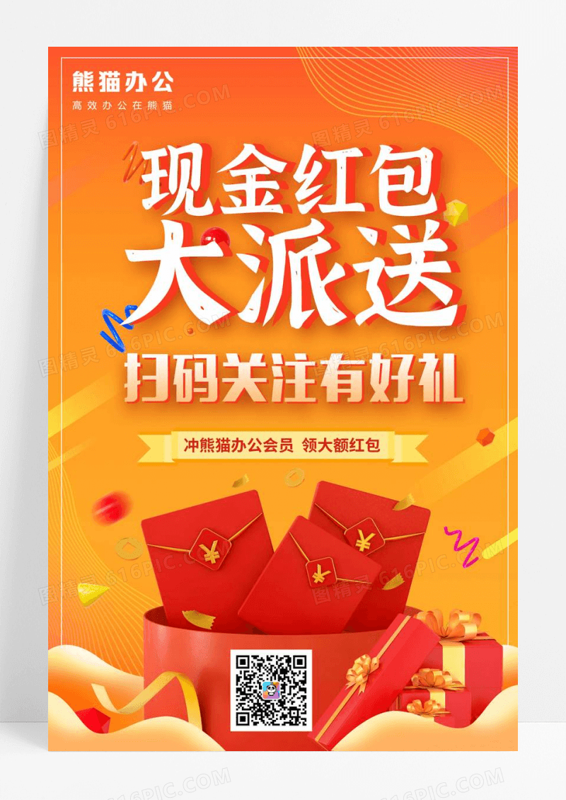 现金红包大派送促销海报设计
