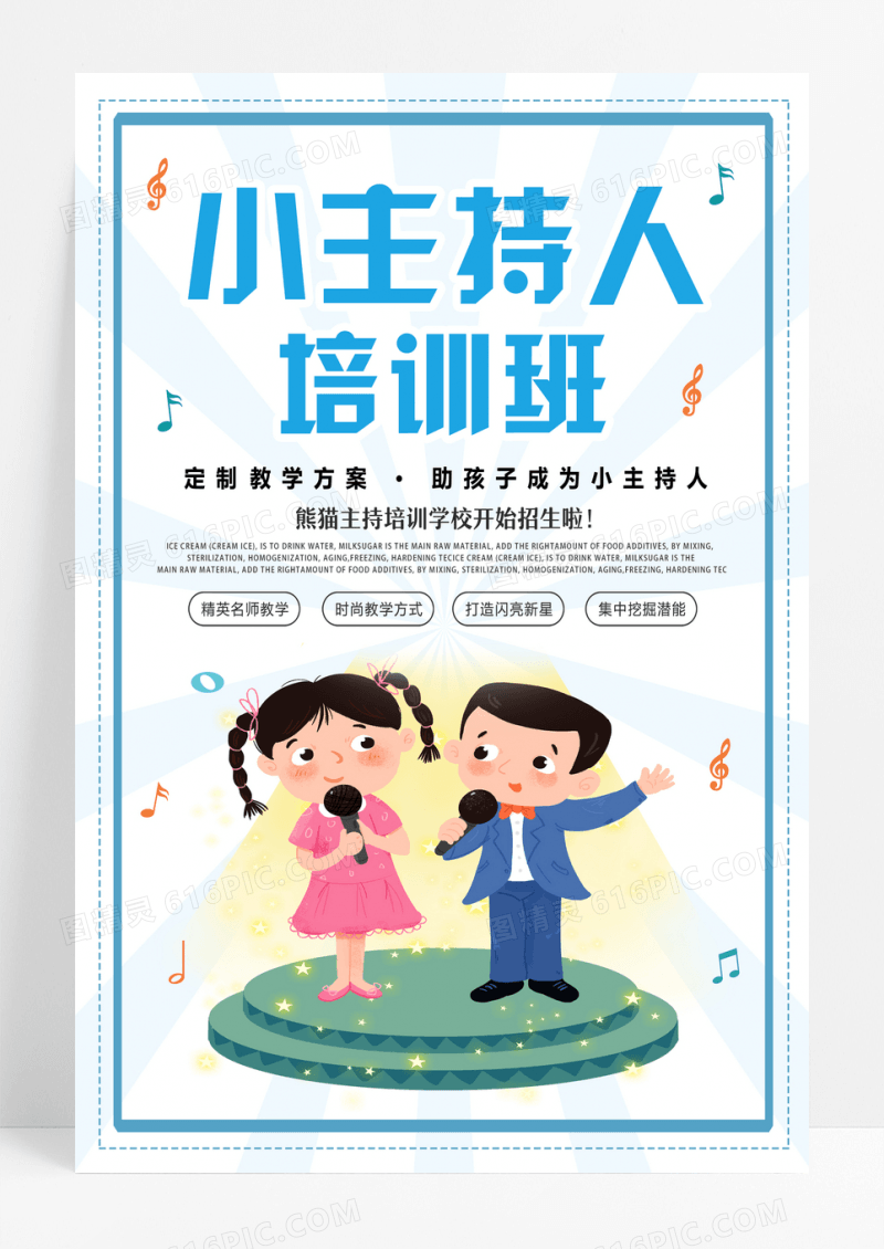 简约卡通主持人培训班招生海报