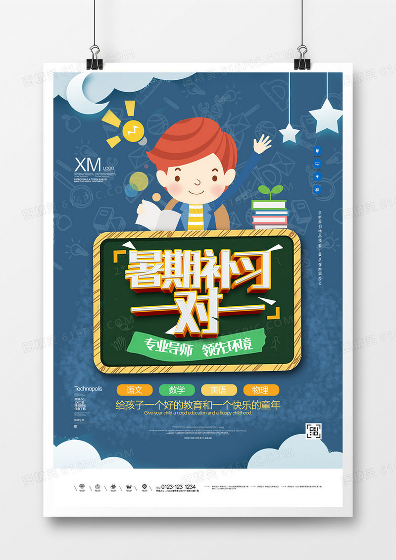 暑期补习一对一宣传广告海报设计