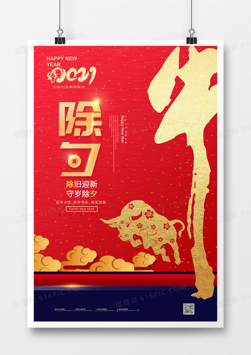 红色大气2021牛年大吉除夕创意海报