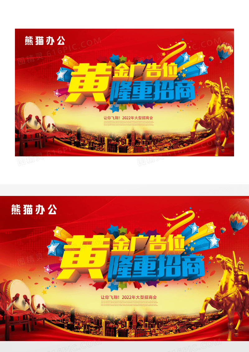 火爆招商广告位设计宣传展架