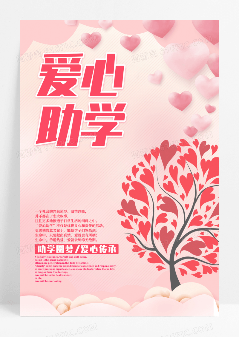 粉色剪影爱心助学海报