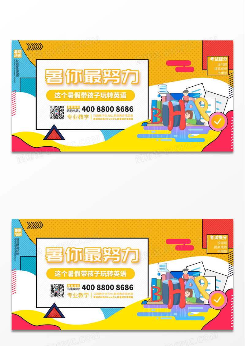 黄色教育培训暑你最努力展板设计