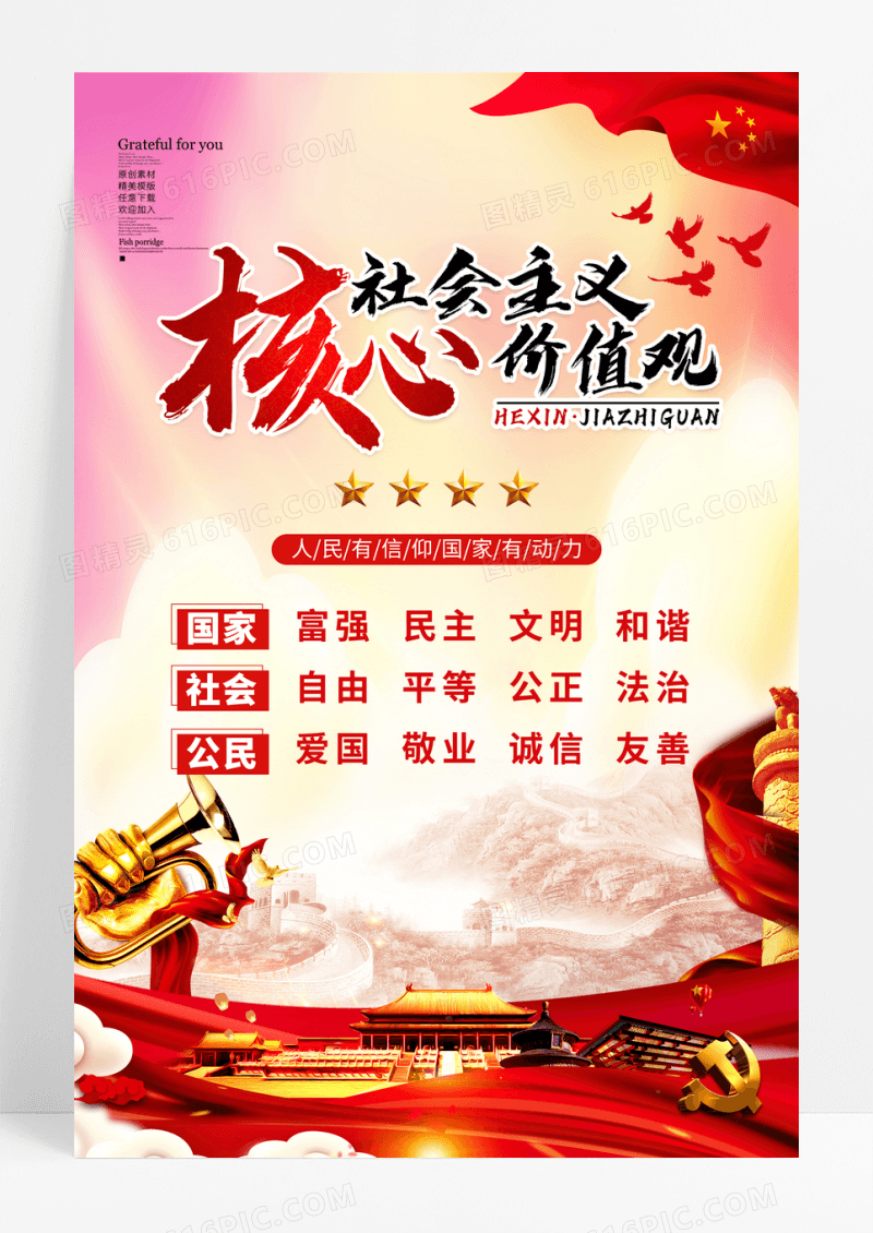 红色大气社会主义核心价值观海报设计