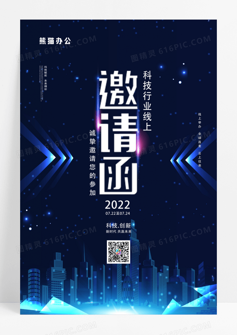 蓝色线上科技邀请函设计海报