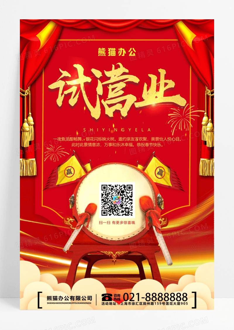 试营业开业海报