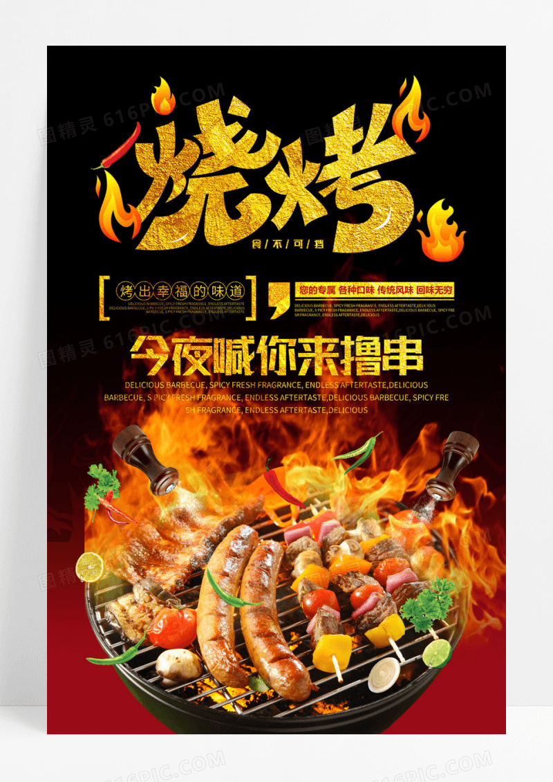 夏日撸串烧烤促销海报