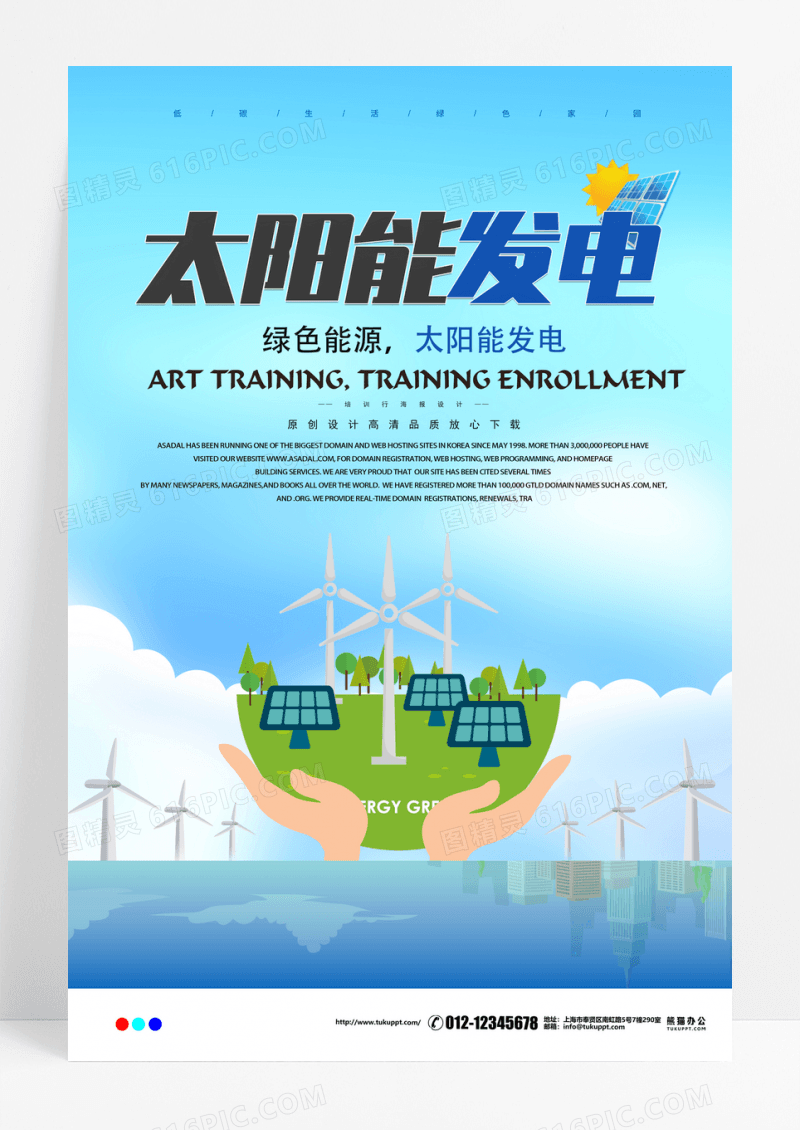 太阳能发电民用光伏发电创意海报