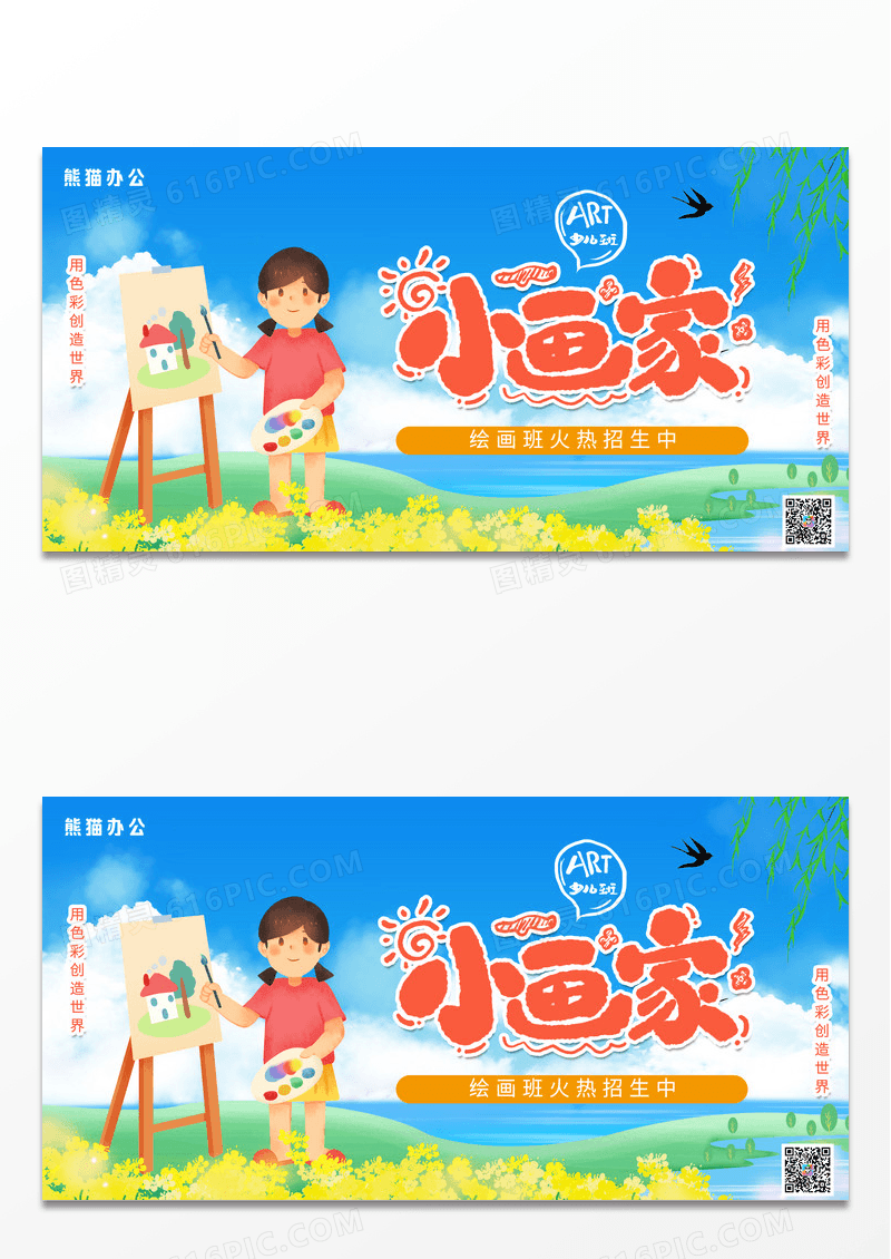 可爱卡通户外绘画美术班招生展板