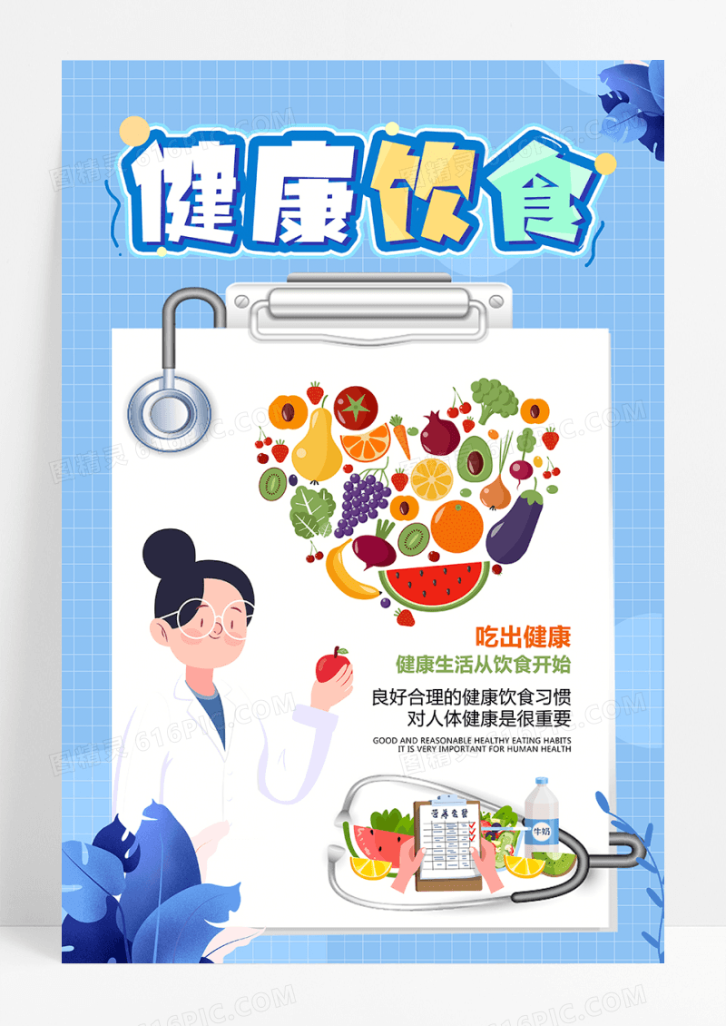 创意小清新健康饮食宣传海报