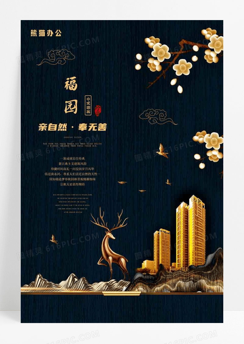 典雅黑色中国风高端大气新中式地产创意海报