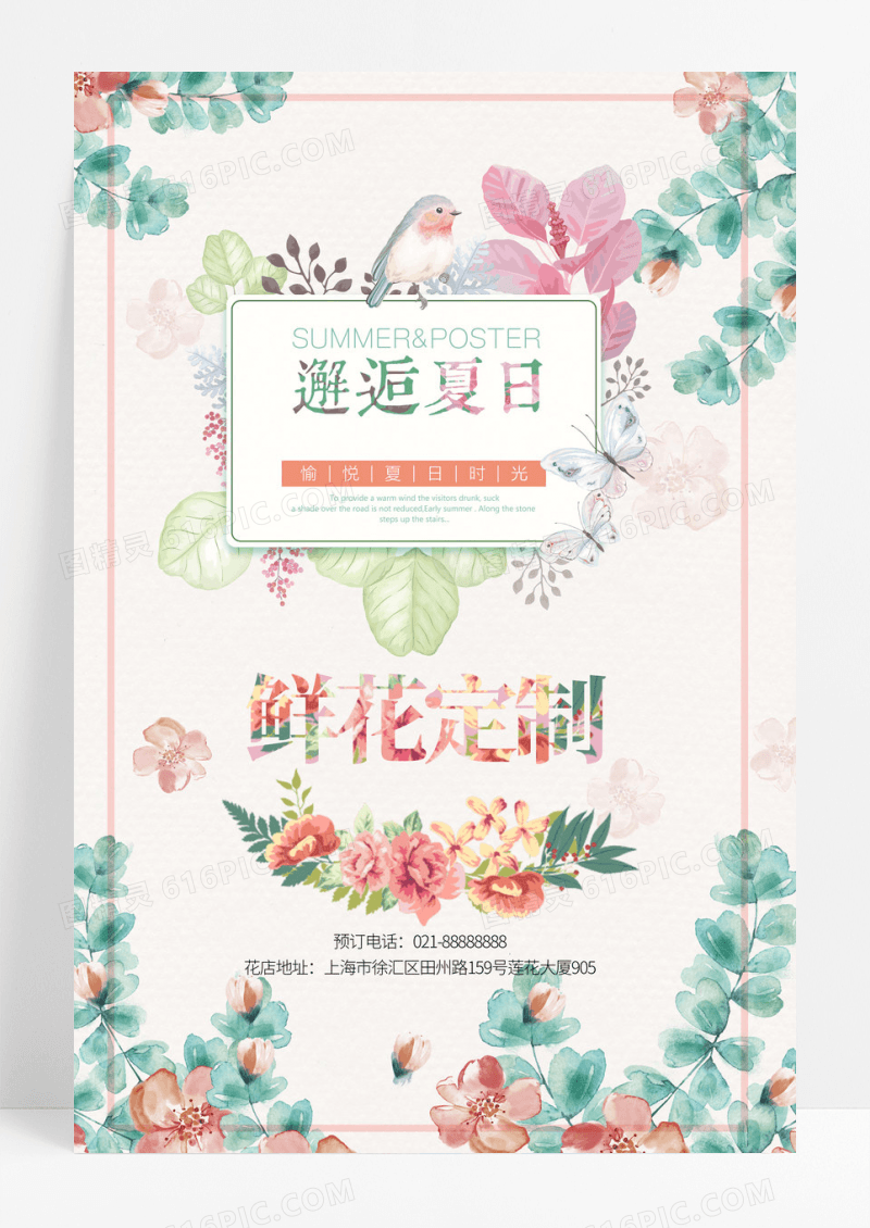 清新邂逅夏日鲜花定制海报展板鲜花促销海报展板