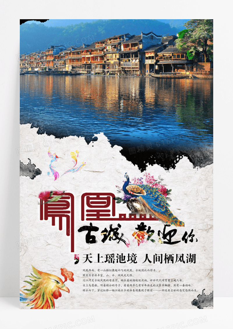 凤凰古城欢迎旅游海报