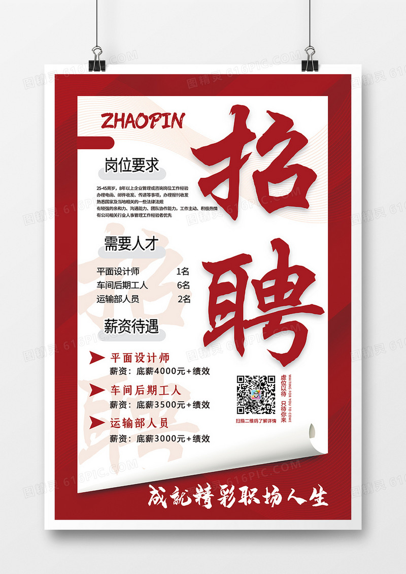 简约通用招聘海报
