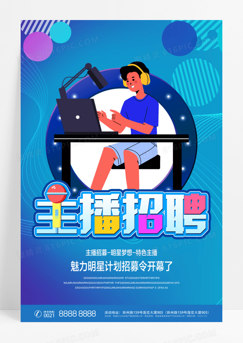 主播招募宣传海报
