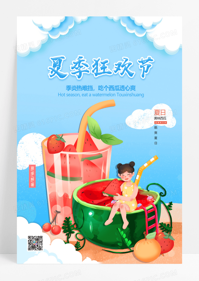 蓝色西瓜狂想曲夏季海报