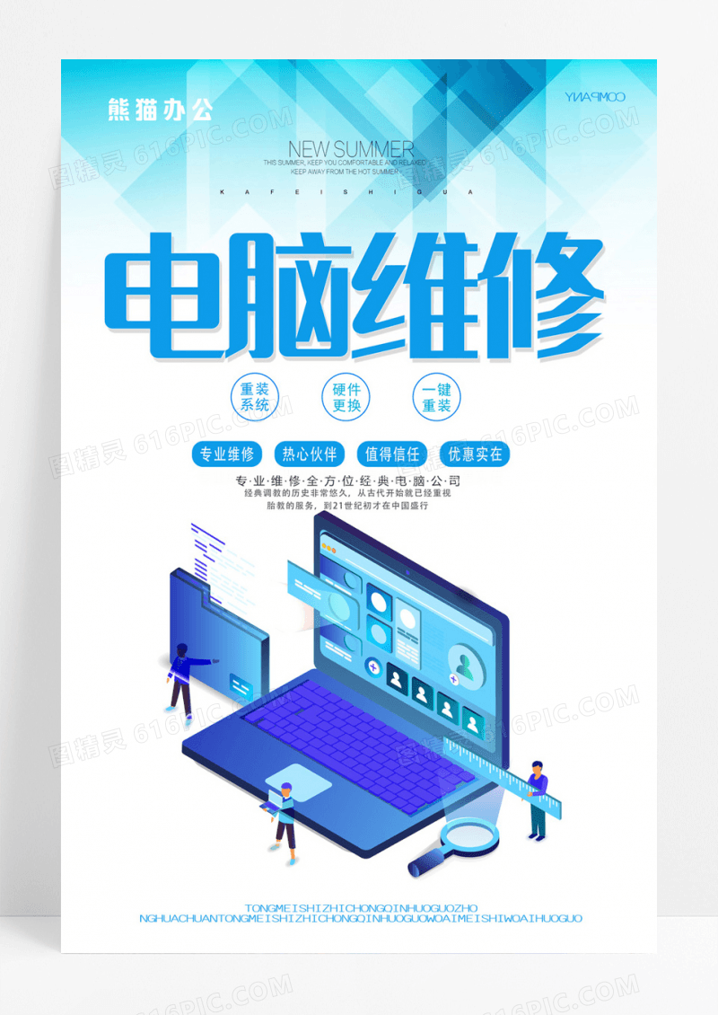 大气电脑维修宣传海报