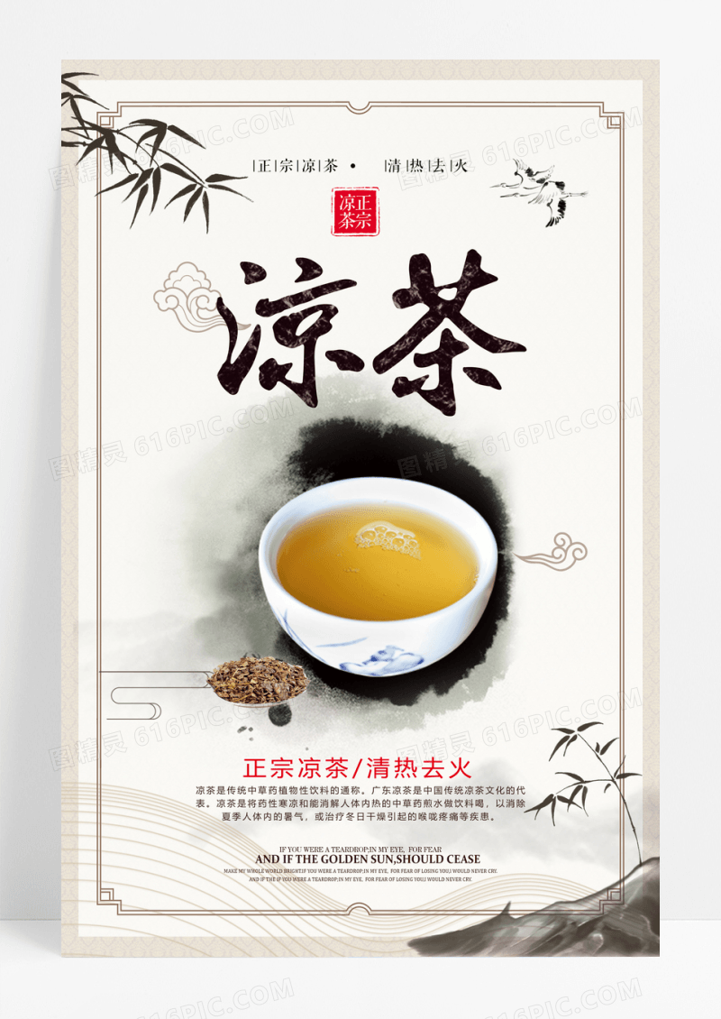 中国风凉茶海报展板下载