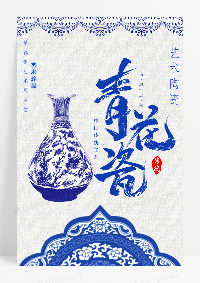 中国风青花瓷文化海报设计模板