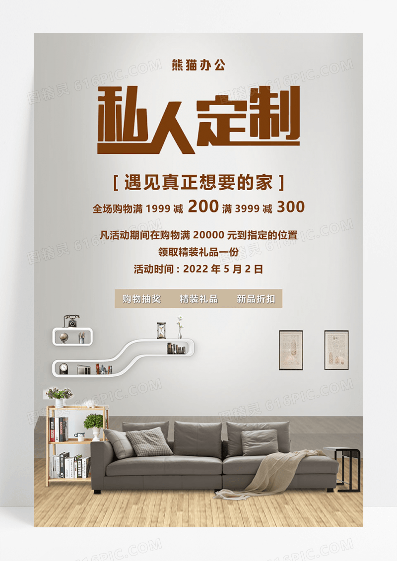 米色简约私人订制家居家装软装创意海报