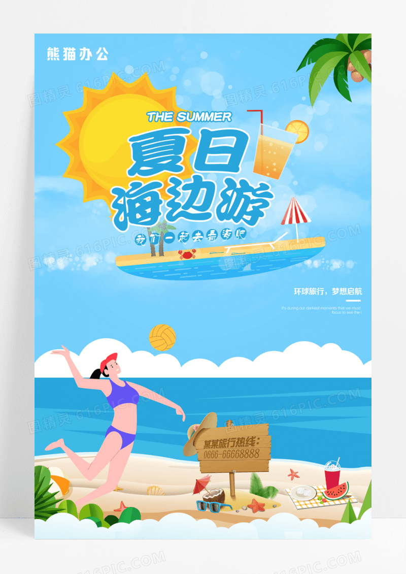 简约小清新夏日旅游海边游海报设计模板