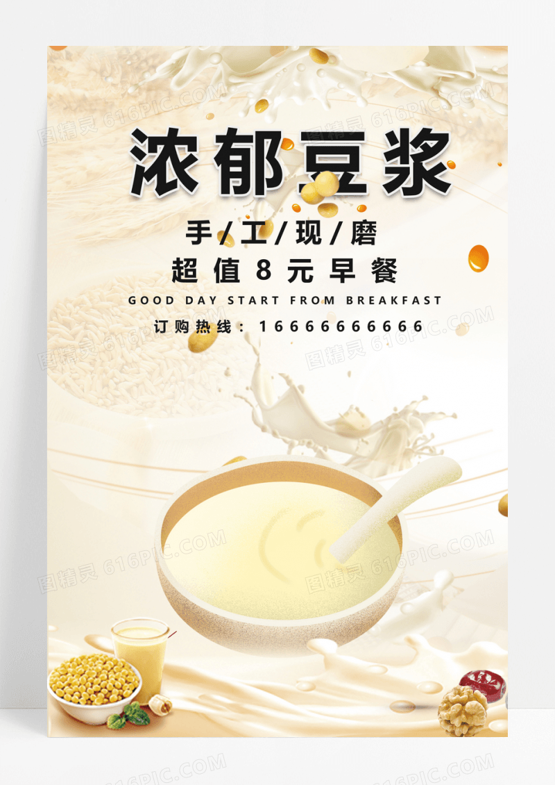 餐饮美食现磨豆浆早餐海报