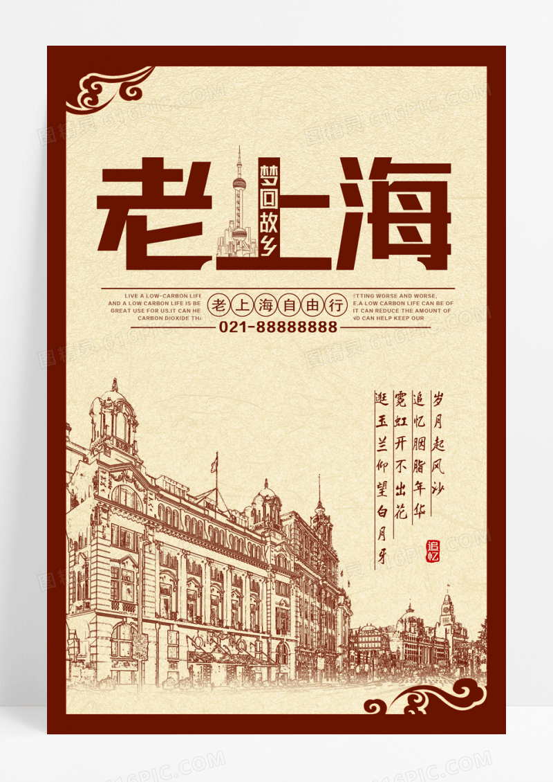 老上海旅游宣传展板