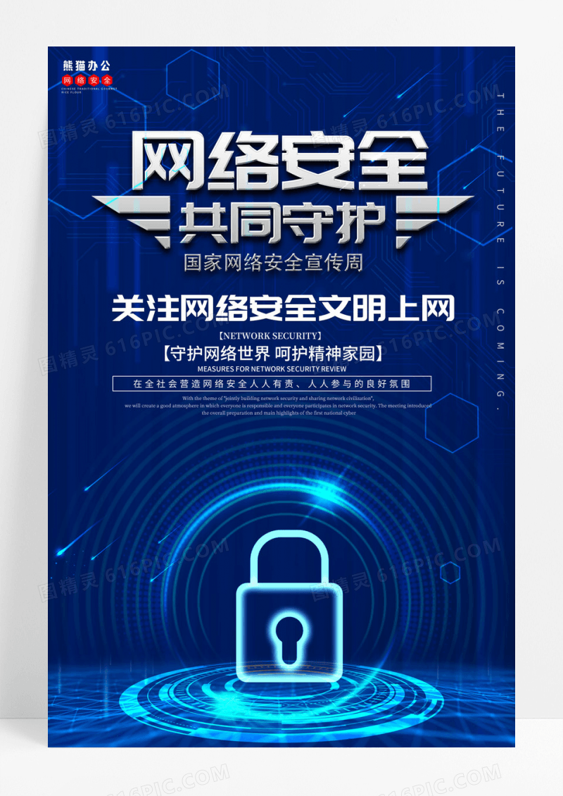 蓝色网络安全共同守护海报设计
