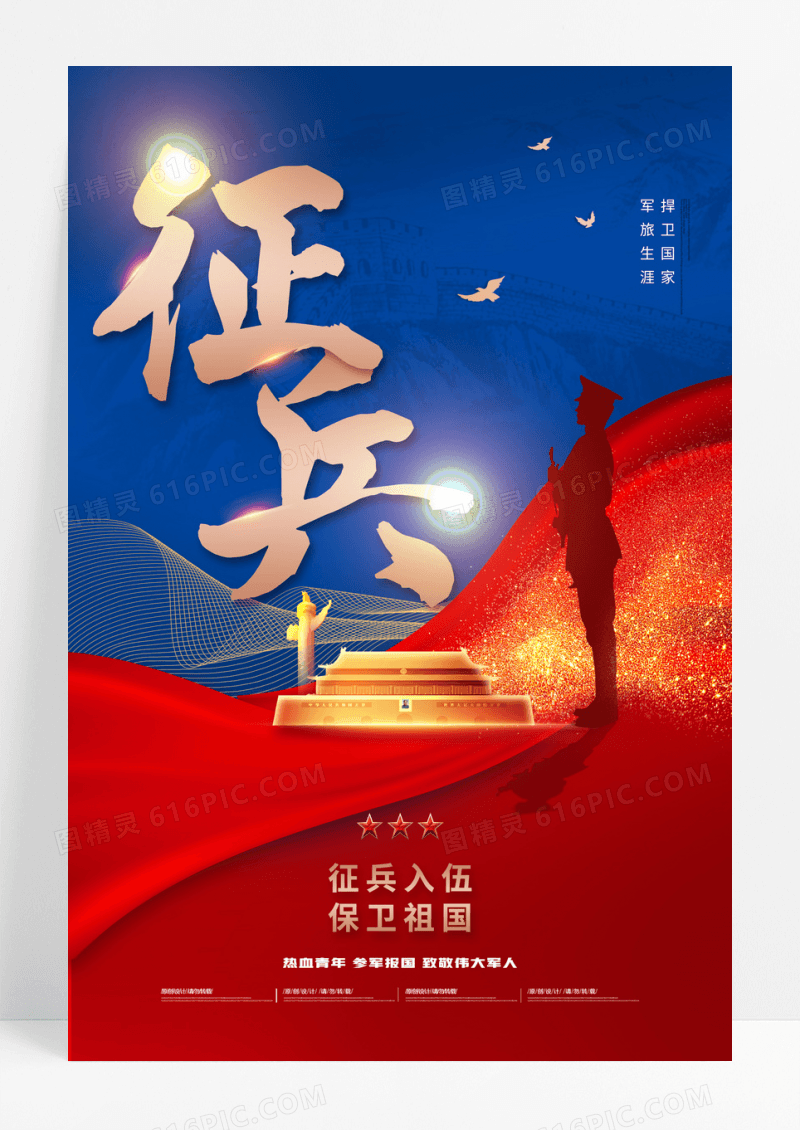 红蓝大气简约征兵入伍海报