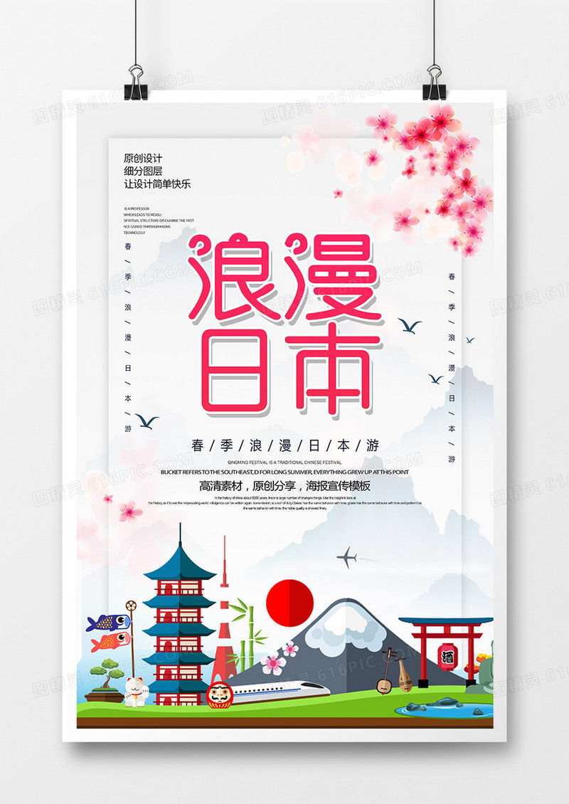 浪漫创意日本旅游海报