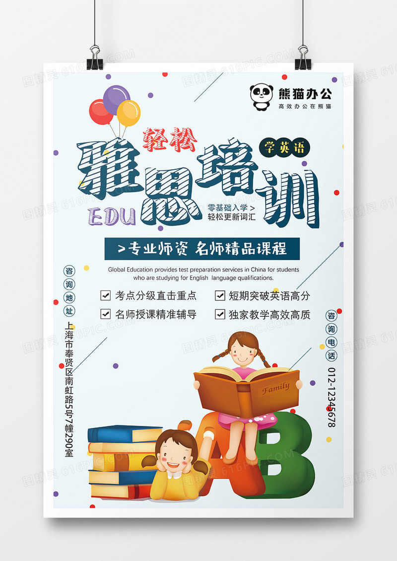 卡通创意雅思培训海报