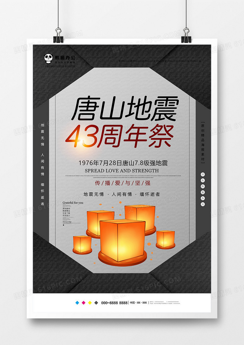 简约唐山地震纪念日海报设计