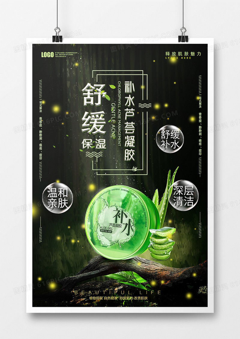 小清新芦荟胶化妆品海报