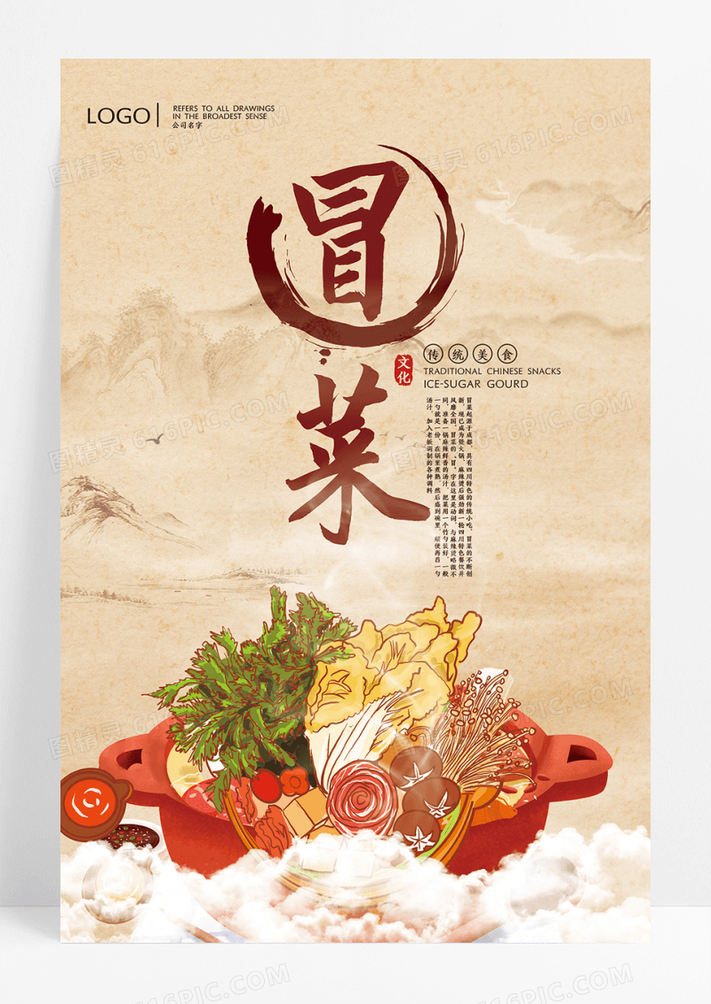 中国风诱人成都冒菜海报